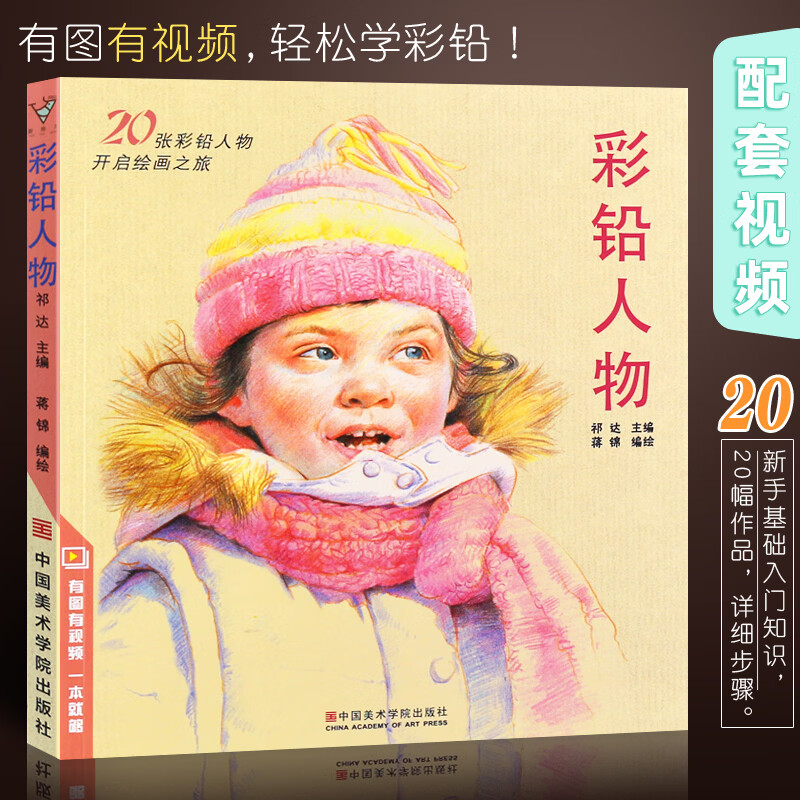 正版彩铅人物 超写实彩色铅笔画动漫卡通人物绘画教程书 沐尚文化零
