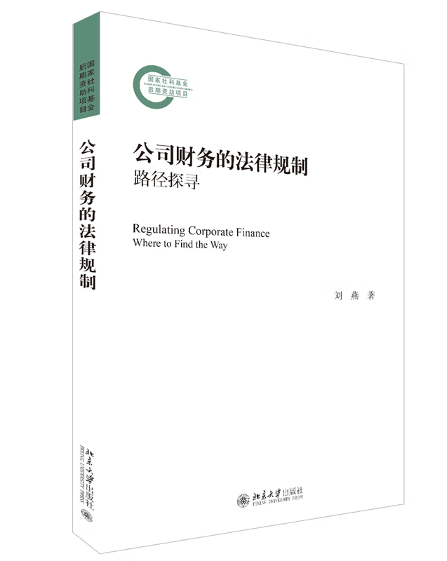 公司财务的法律规制(路径探寻)