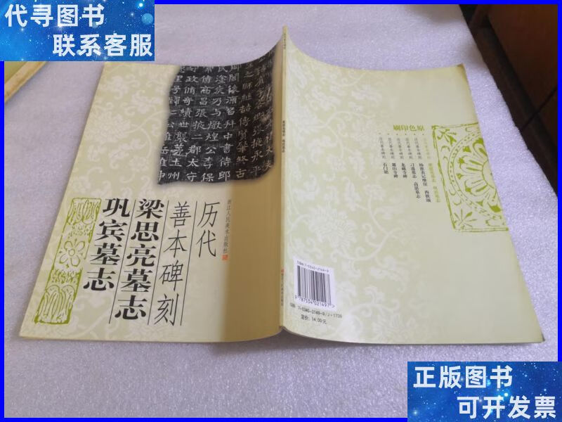 梁思亮墓志 巩宾墓志-历代善本碑刻 浙江人民美术出版社二手书