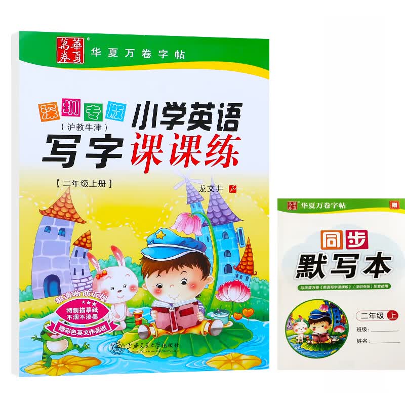 沪教牛津版小学生英语写字课课练一年级二年级三年级四五六年级字 二年级英语上册