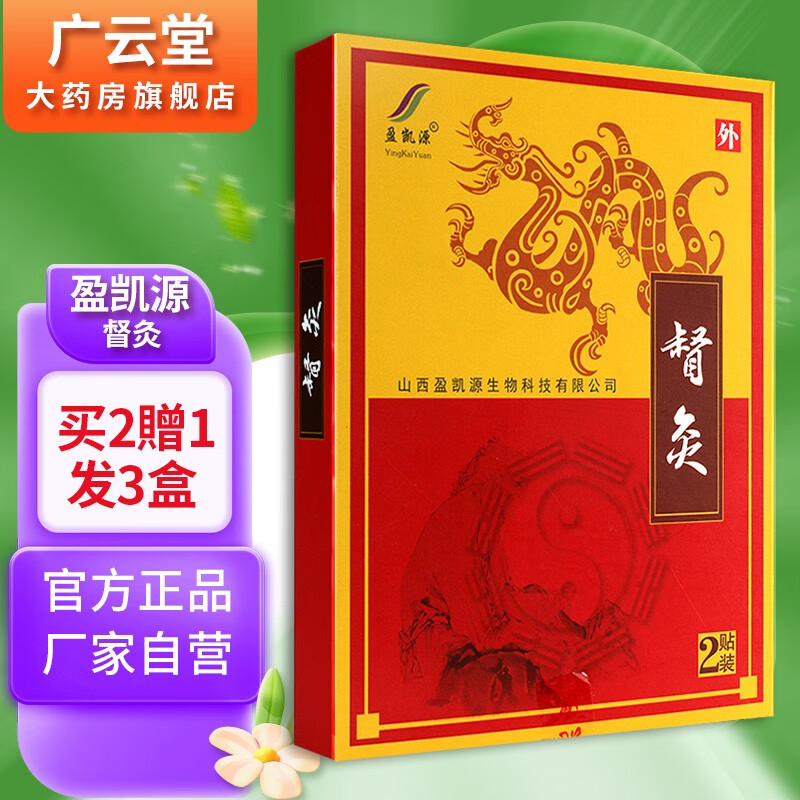 盈凯源督灸【买2贈1,买3贈2】2贴装外用 gz 【买2贈1】 发3盒