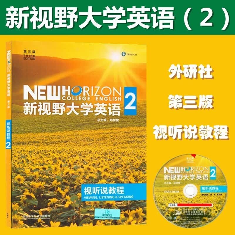 新视野大学英语 第三版 视听说教程2 含光盘 U校园激活码 郑树棠主编 外语教学与研究出版社 新视野大学英语2 视听说教程 第三版 9787513556828