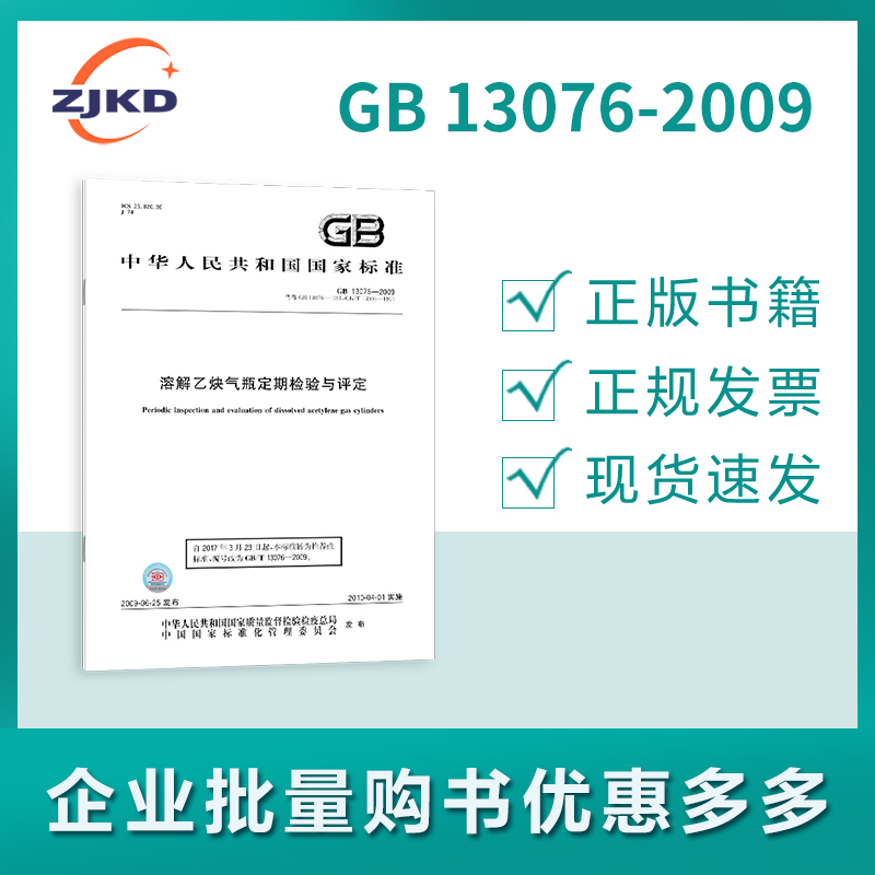 GB 13076-2009 溶解乙炔气瓶定期检验与评定