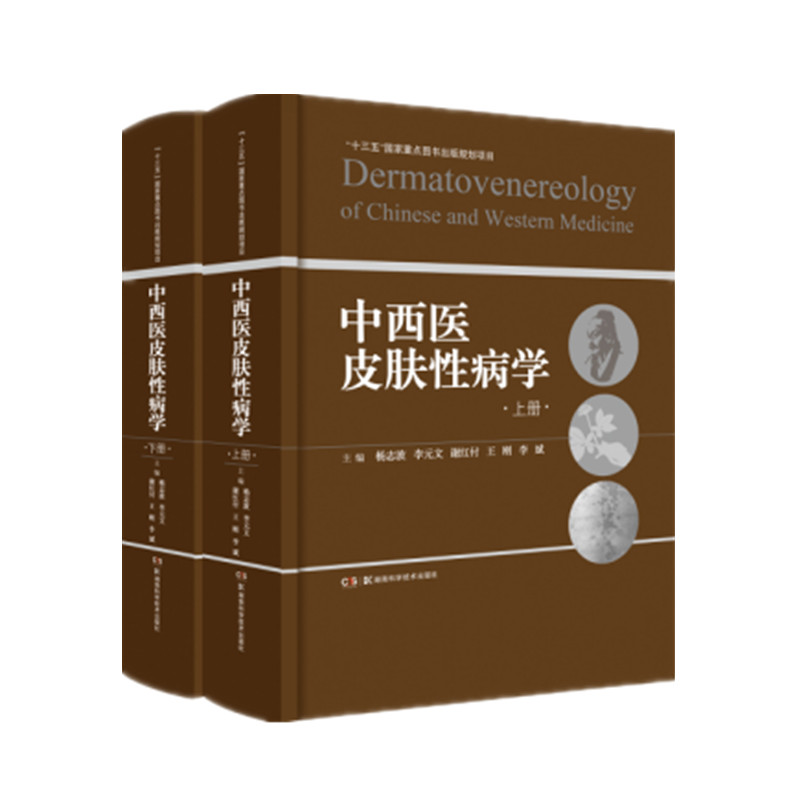中西医皮肤性病学 杨志波【正版书籍】
