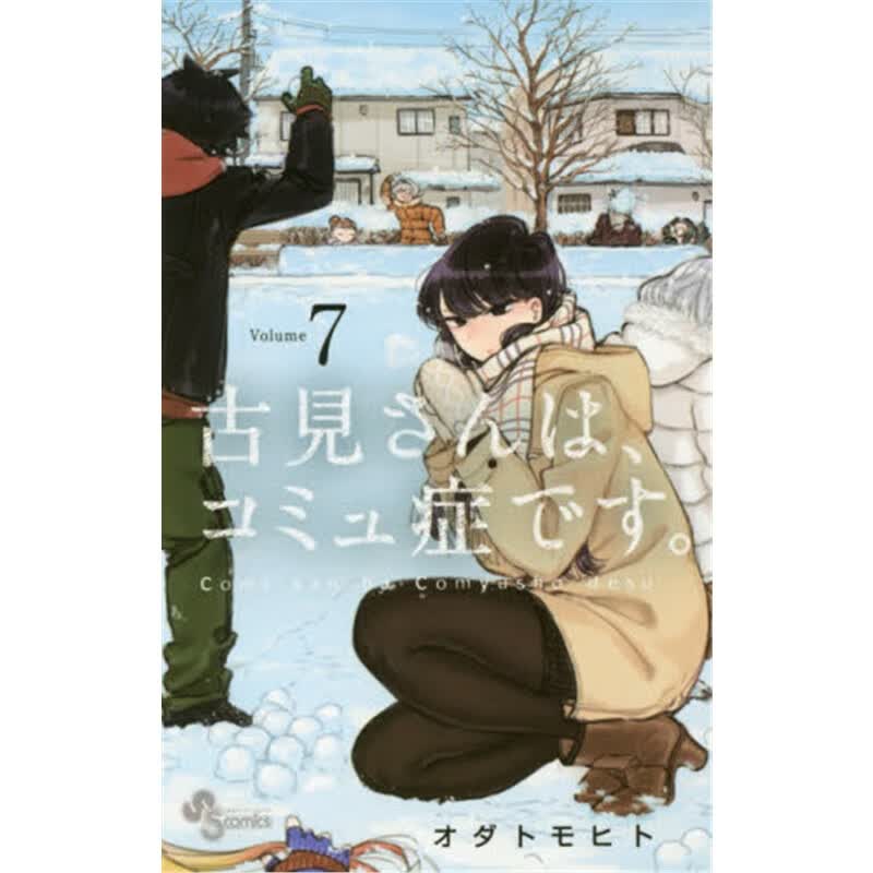 古見さんは、コミュ症です。７