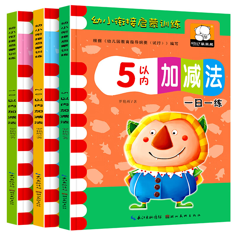 幼小衔接数学练习题5/10/20以内加减法练习册幼儿数学启蒙思维训练小中大班学前班教材用书一日一练五 【单本】10以内加减法