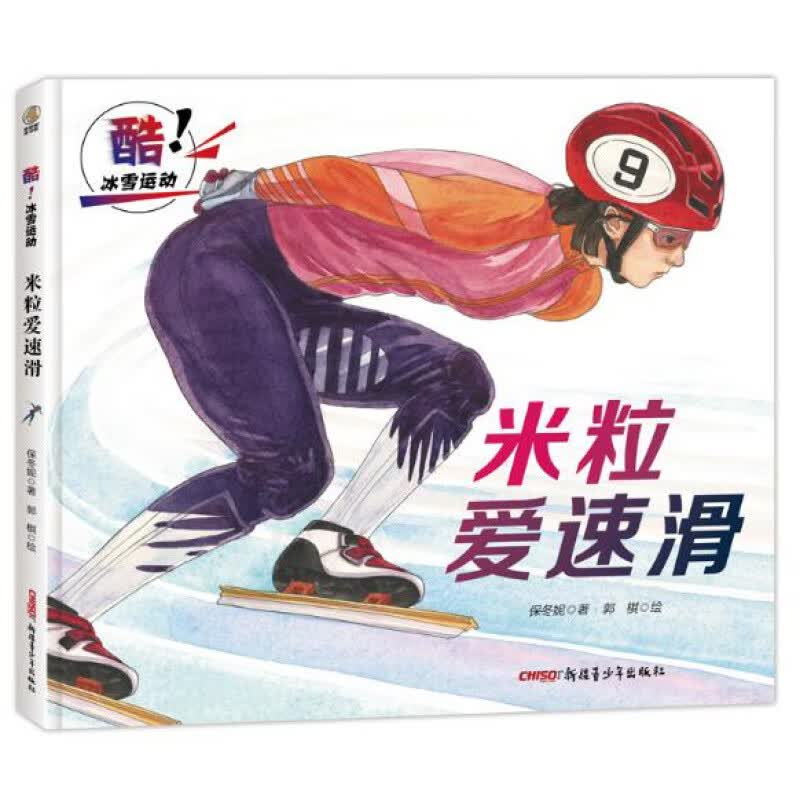 酷！冰雪运动?米粒爱速滑 精装 张艺谋推荐寄语 引导孩子爱上体育