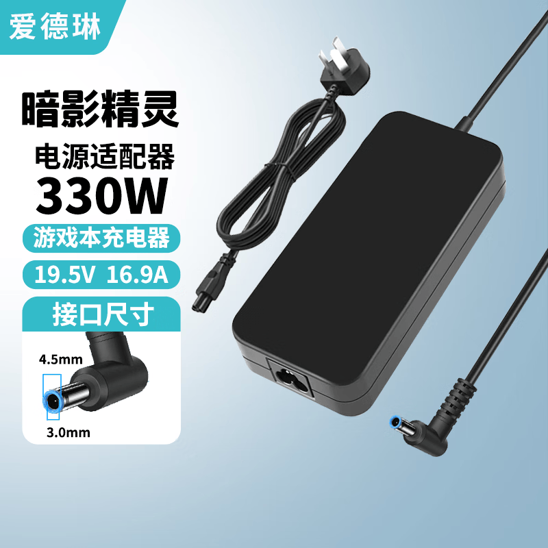 爱德琳 适用惠普光暗影精灵3/4/5/6/7/8/9/10/11充电器Plus Pro MAX Air ZBook 15 17笔记本电源适配器 330W 19.5V16.9A 4.5*3.0 惠普暗影精灵系列游戏本电脑电池/电源线