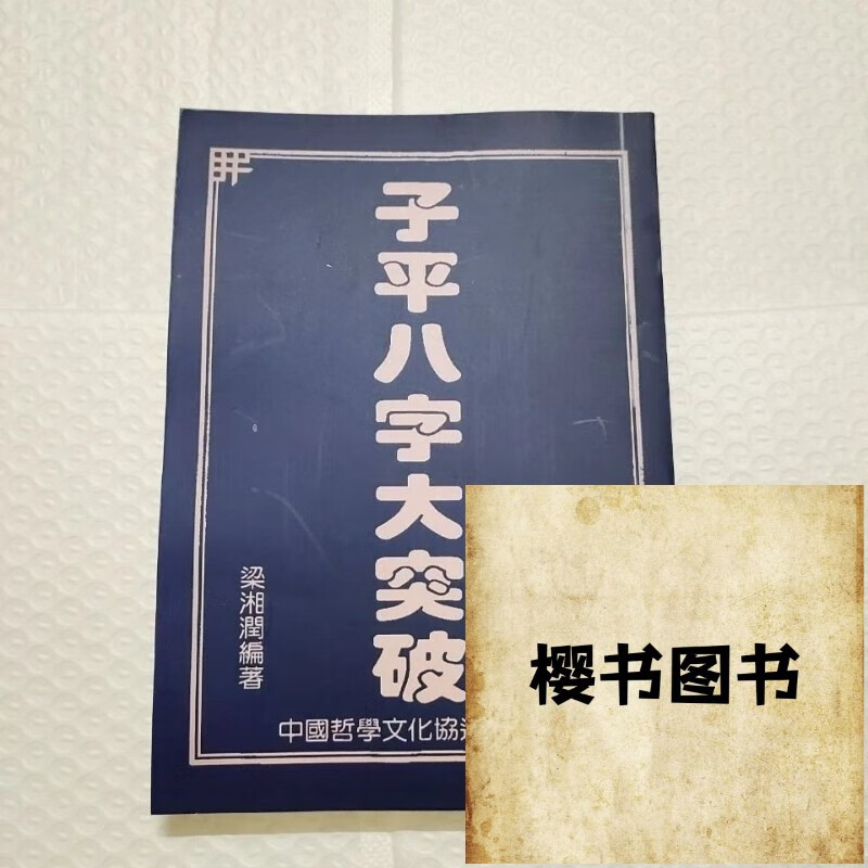 梁湘润《子平八字大突破》八字基本观子平学理岁运观 学理岁运观