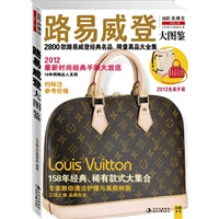 路易威登大图鉴(2800款路易威登经典名品、限量真品大全集)(2012全面升级) 《名牌志》编辑部