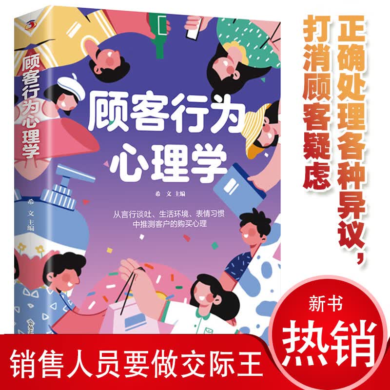 正版 顾客行为心理学 销售就是会玩转情商销售攻心术销售类书籍销售心理学市场营销销售技巧书籍畅销排行榜 无颜色 无规格