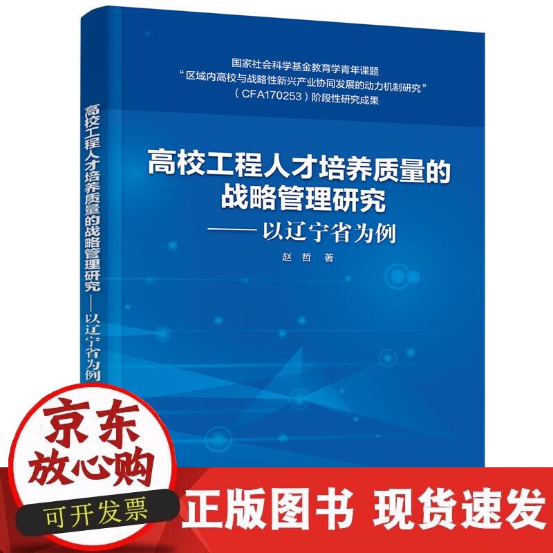 【正版现货】高校工程人才培养质量的战略管理研究——以辽宁省为例（赵哲）