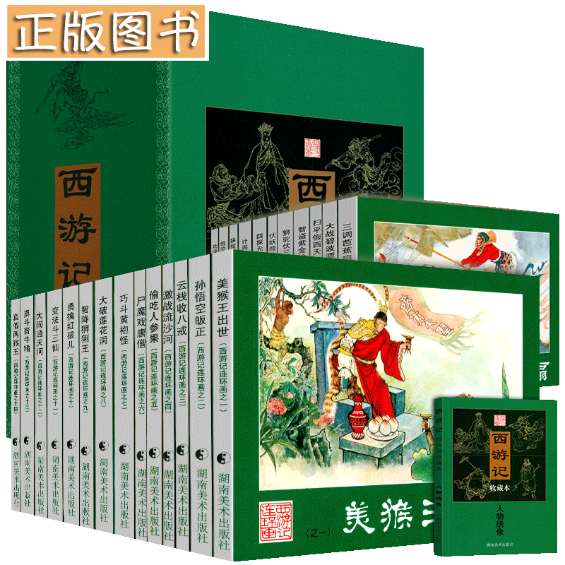 西游记连环画收藏本 小人书（礼盒装套装共25册）中国四大古典名著连环画收藏本 湖南美术出版社 西游记连环画收藏本 小人书（套装共25册）