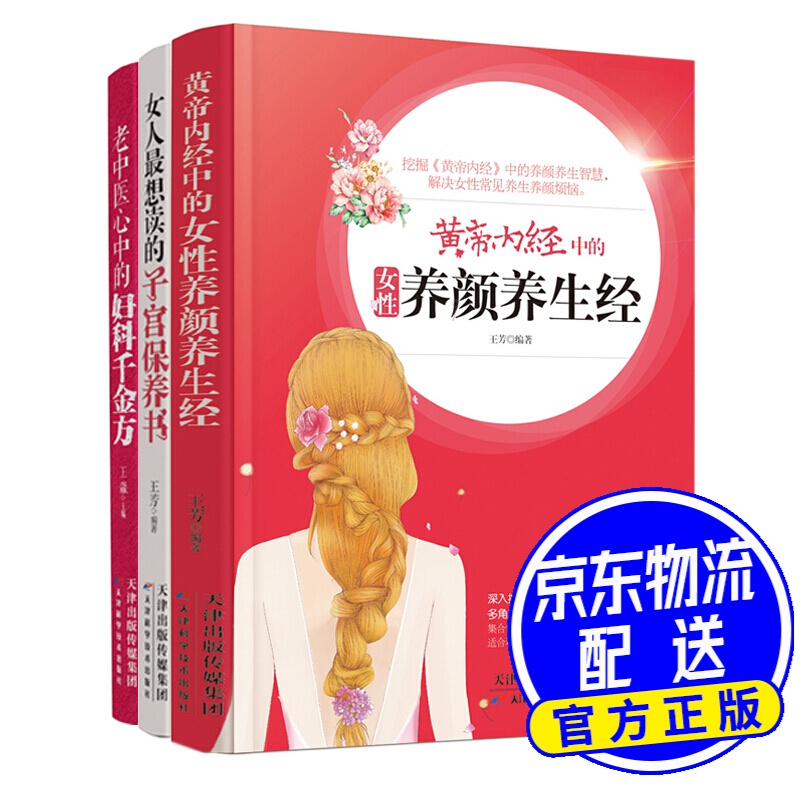 女性健康养颜全书（套装共3册）