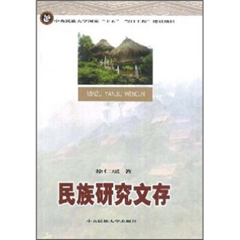 民族研究文存 徐仁瑶 著【正版书籍】