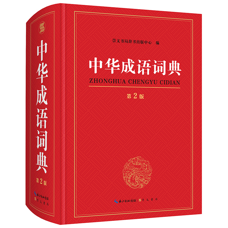 成语词典2022新版 正版高中生初中生小学生专用中华大词典多全功能工具书大全新华字典现代词语官方第2版年中学生儿童中小学四字