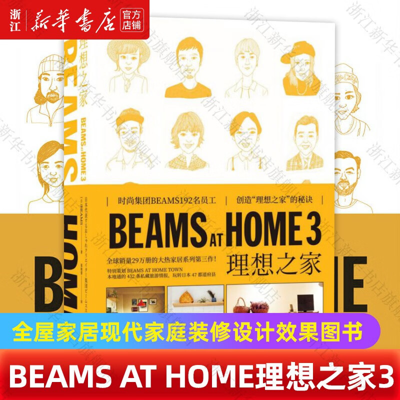 【新华书店旗舰店官网】BEAMS AT HOME 3 理想之家 创造理想家庭的教科书 宝岛社编 创意特色生活家居何为美好 生活书籍 正版包邮