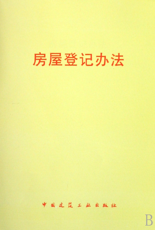 房屋登记办法