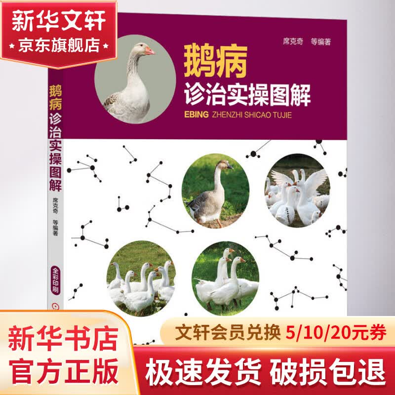 官网正版 鹅病诊治实操图解 席克奇 看图识病 类症鉴别 综合预防 病毒性传染病 寄生虫病 营养代谢病 中毒性病 禽流感 免疫接种 图书高性价比高么？