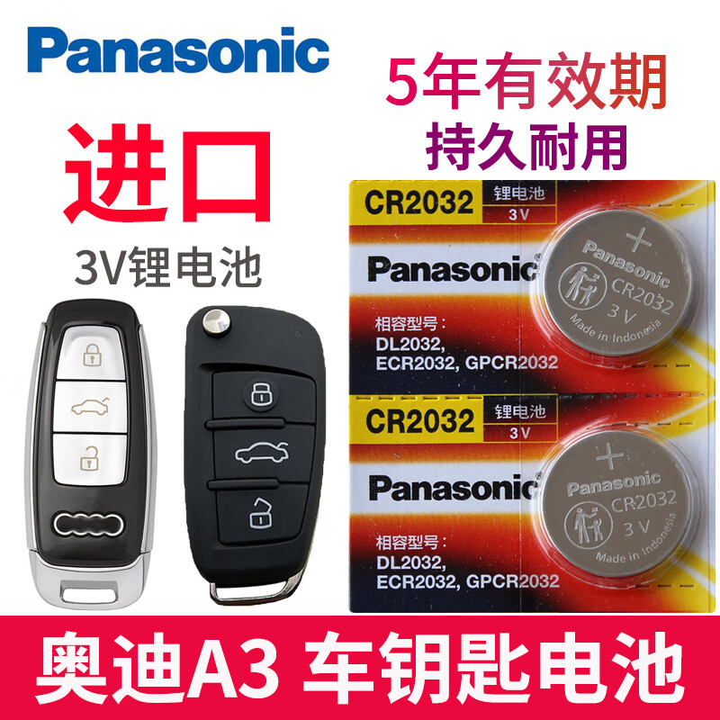 挚赫格松下电池适用 奥迪a3钥匙电池 a3l汽车遥控器电子3v电磁 摇控