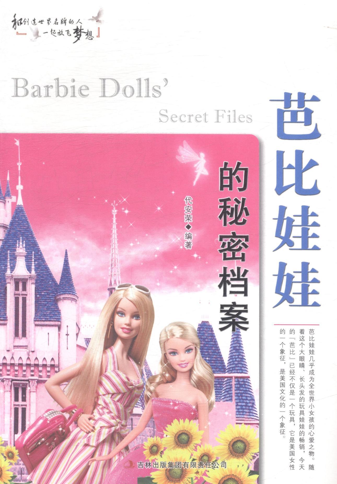 芭比娃娃的秘密档案管理汉德勒 图书