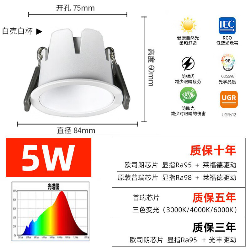全白5w 开孔75mm 6000k白光【欧司朗 光丰驱动】