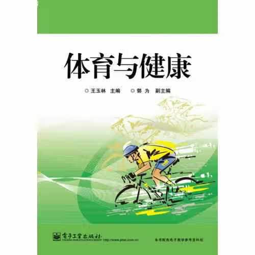 体育与健康 王坤 电子工业出版社 9787121230127