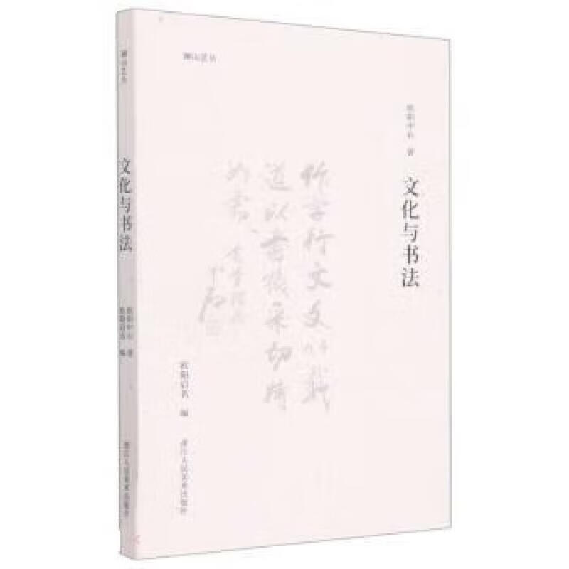 文化与书法 正版正货