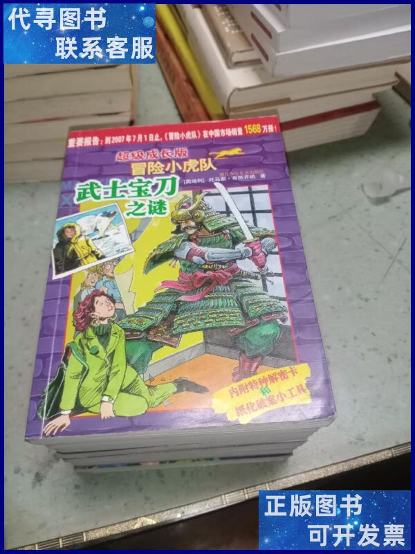 超级成长版冒险小虎队 浙江少年儿童出版社二手书