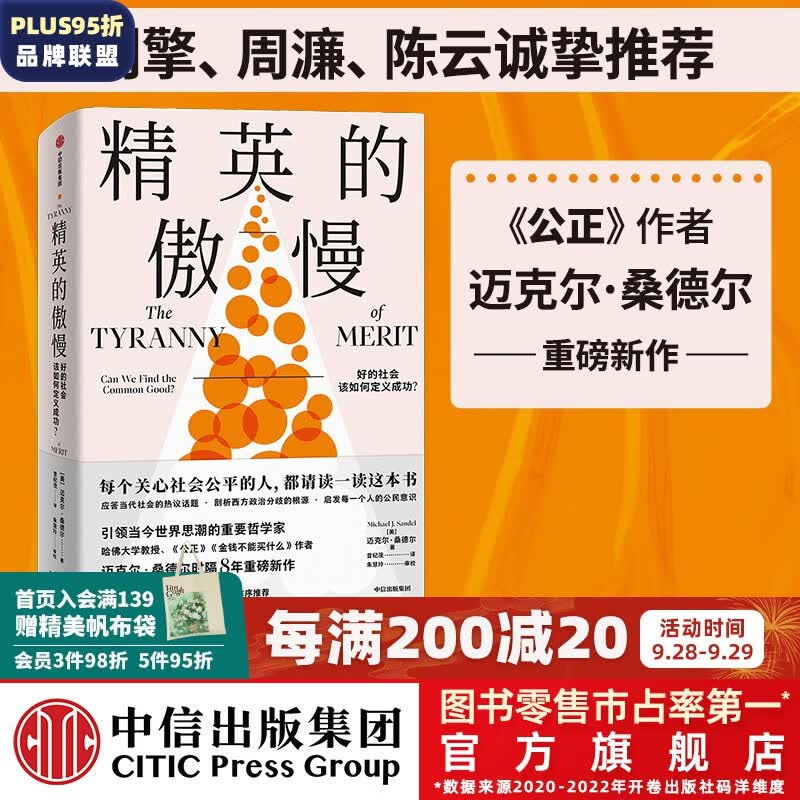 精英的傲慢 迈克尔桑德尔著  金钱不能买什么 公正 作者新书 中信出版社图书 预售 10月中旬发货属于什么档次？