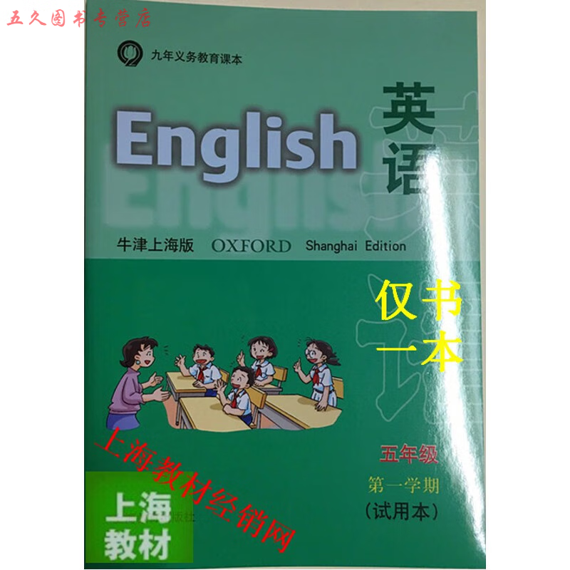 沪教牛津上海版英语书5/五年级上册学期小学教材教科书仅课本