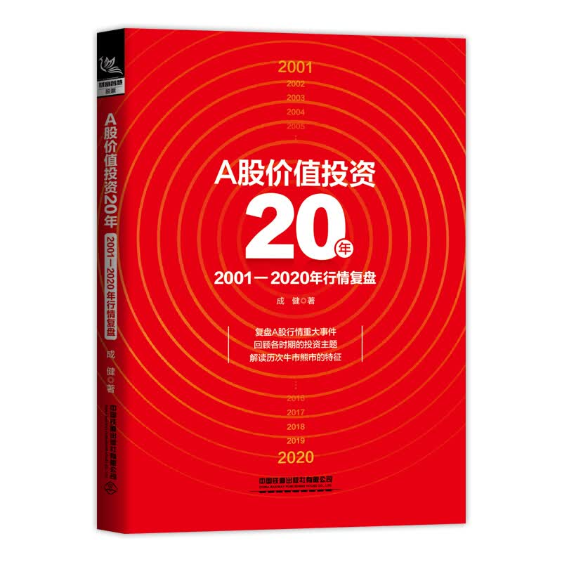 正版书籍 A股价值投资20年：2001-2020年行情复盘 股票入门基础知识实战教程股票