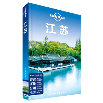 孤独星球Lonely Pla中国旅行指南系列:江苏
