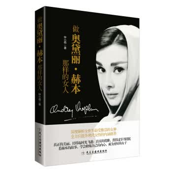 做奥黛丽 赫本那样的女人