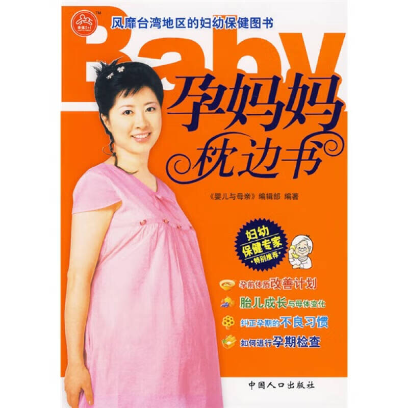 【书】孕妈妈枕边书（台湾引进版）