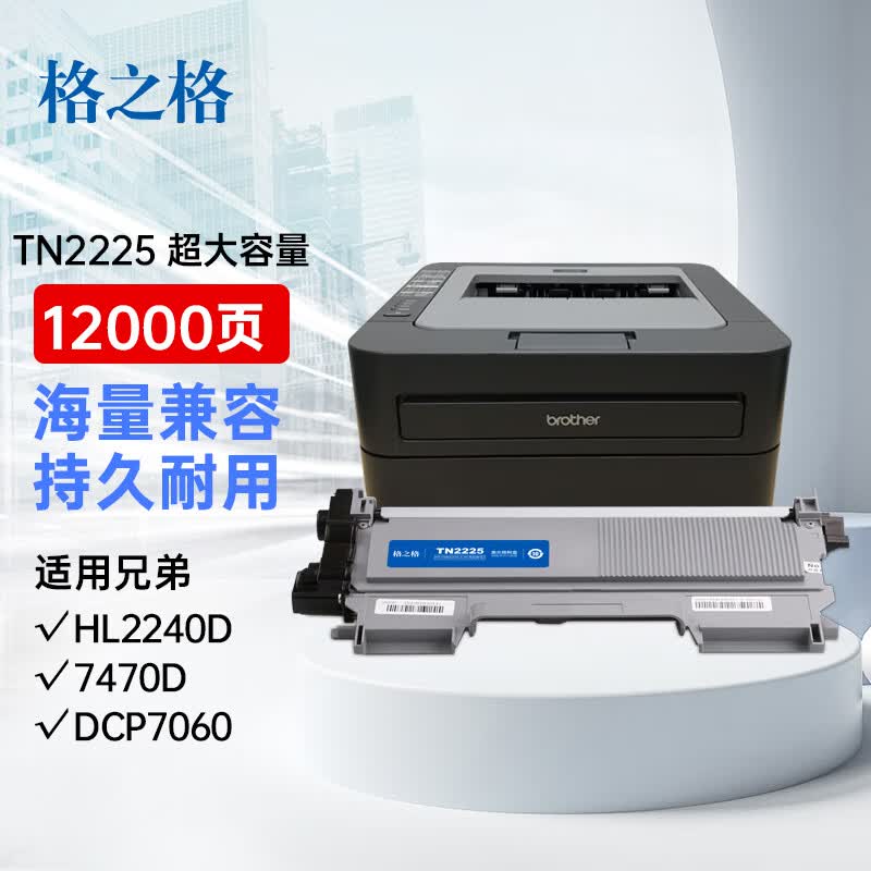 格之格tn2225 适用兄弟7360粉盒 7057 7470d hl2240 7060d联想m7400