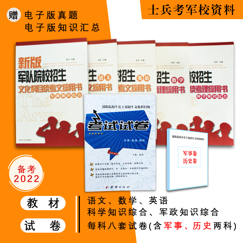 新大纲2022新版军队院校招生文科科目统考文综基础复习资料+核心考点+试卷48语文数学英语政治物理化学军事历史全套高中毕业军考书