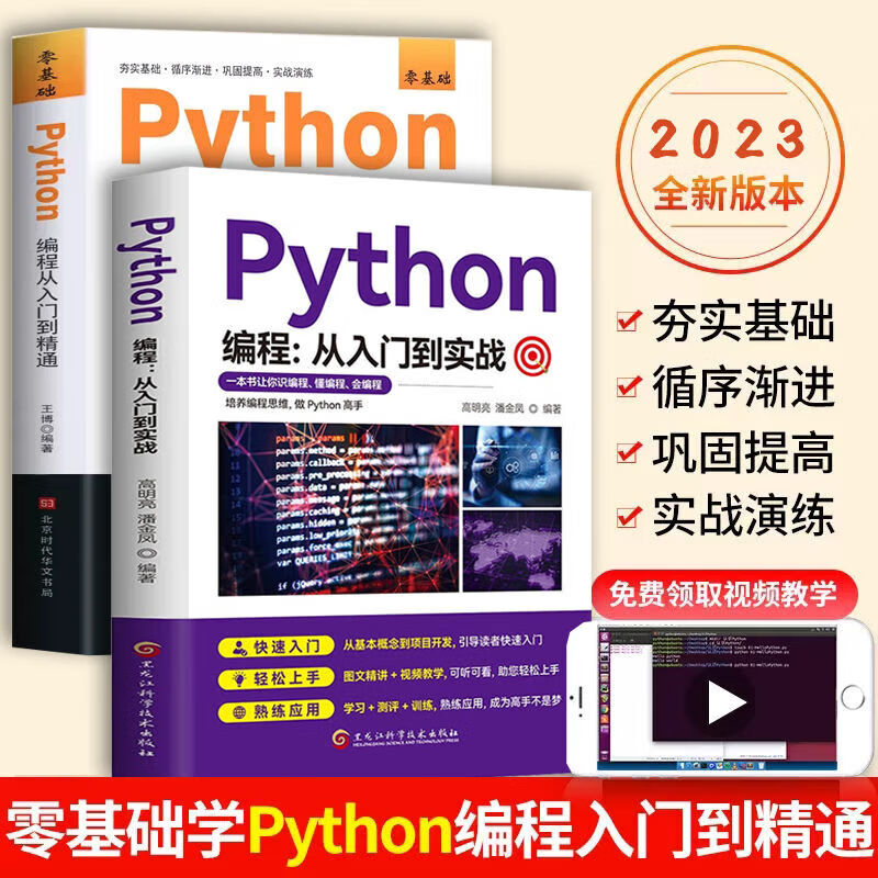 Python零基础python编程从入门到实践编程语言与程序设计书籍基础教程学习手册从入门到实战系列 python小白基础教程从入门到精通实战零基础视频教程教材 全2册Python编程