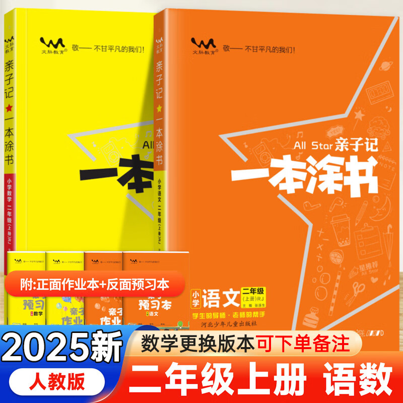 【自选】2025新版一本涂书小学二年级上下册语文数学 人教RJ版all star亲子记辅导学习资料书教材全解 【2本】一本涂书二年级上语文数学人教版