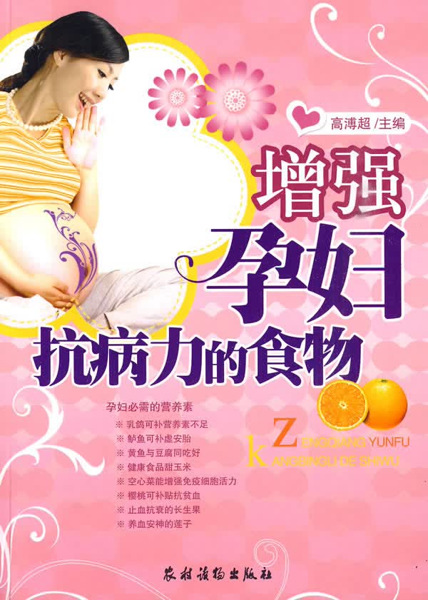 增强孕妇抗病力的食物【正版图书】