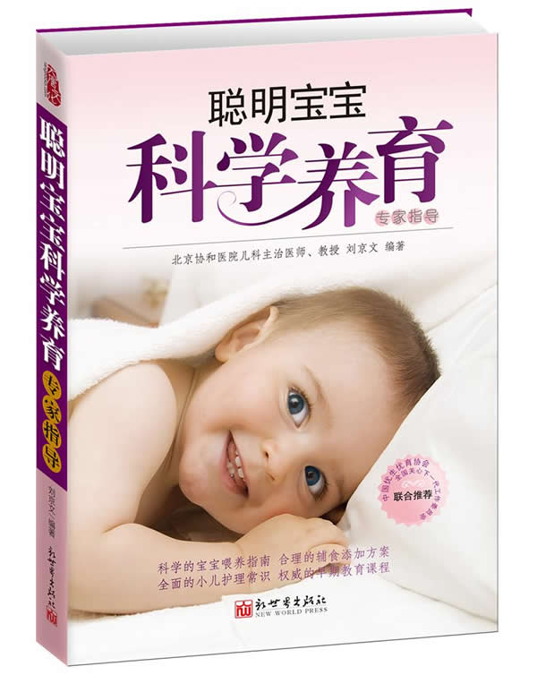 聪明宝宝科学养育专家指导 刘京文