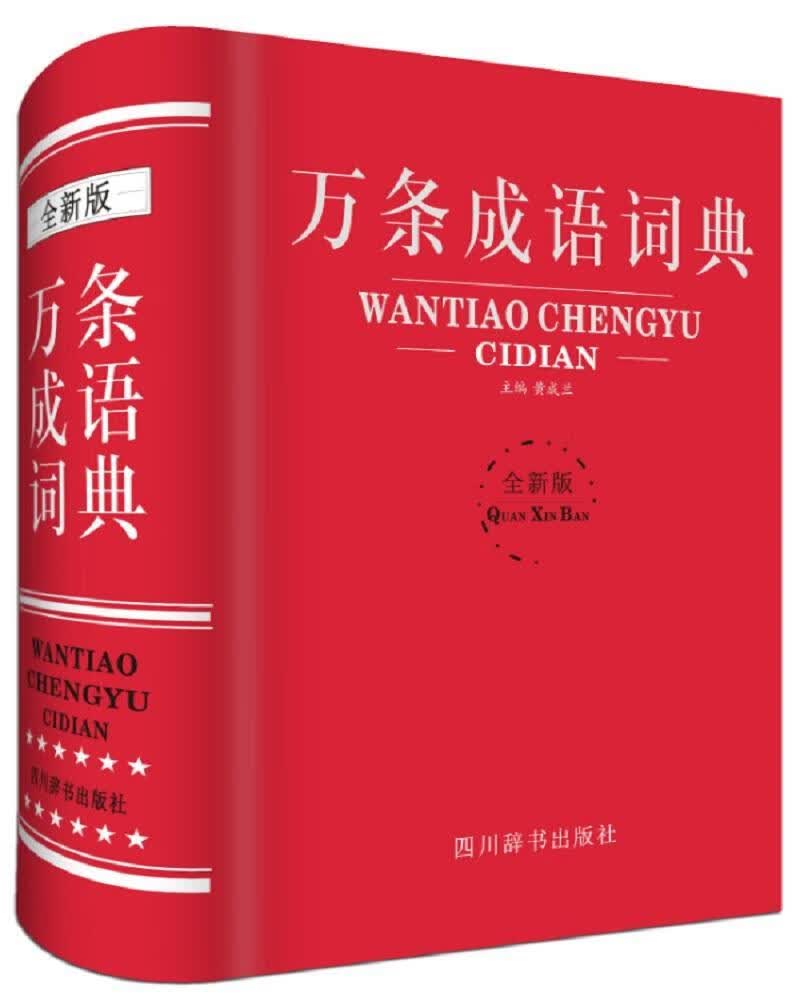 万条成语词典-版字典词典/工具书 图书