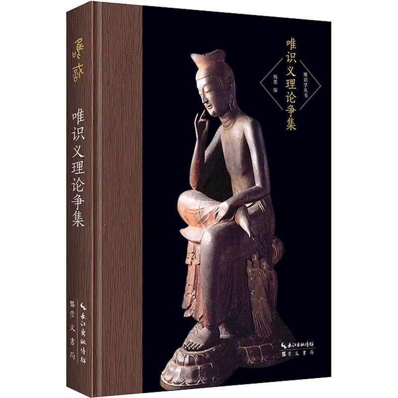 唯识义理论争集