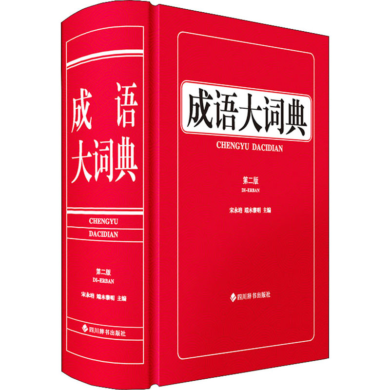 成语大词典 第2版