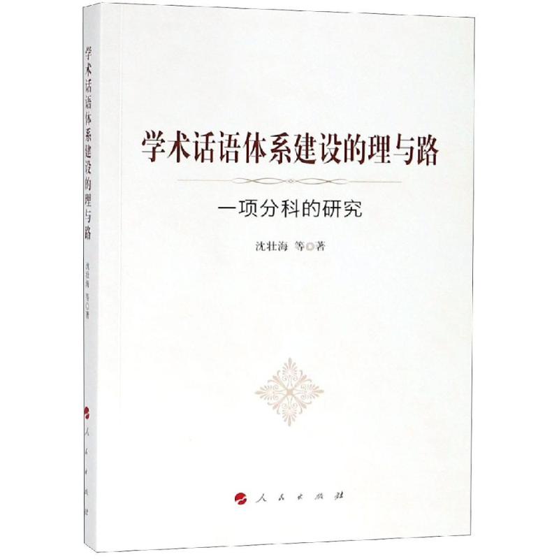 学术话语体系建设的理与路:一项分科的研究