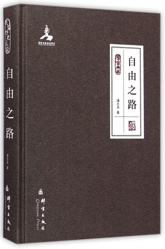 自由之路(群言典藏)(精)