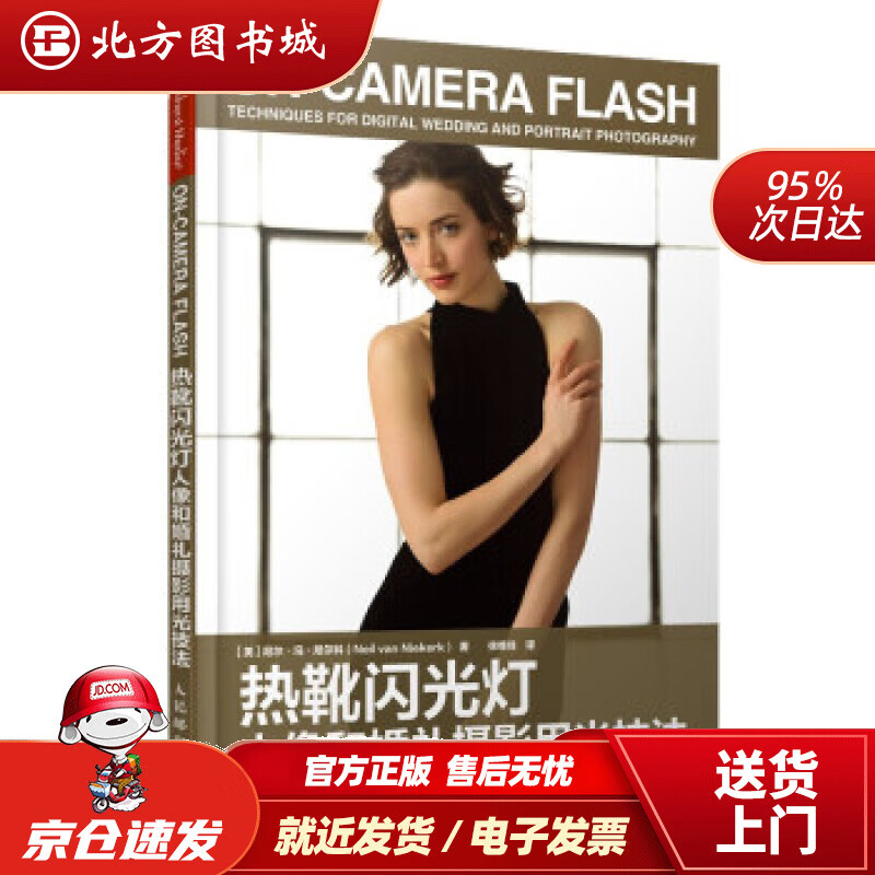 【正版现货】热靴闪光灯人像和婚礼摄影用光技法[美]尼尔·冯·尼尔科（Neil,van,Niekerk）,徐维佳 北方图书城