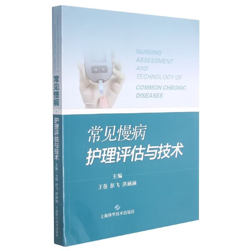 常见慢病护理评估与技术