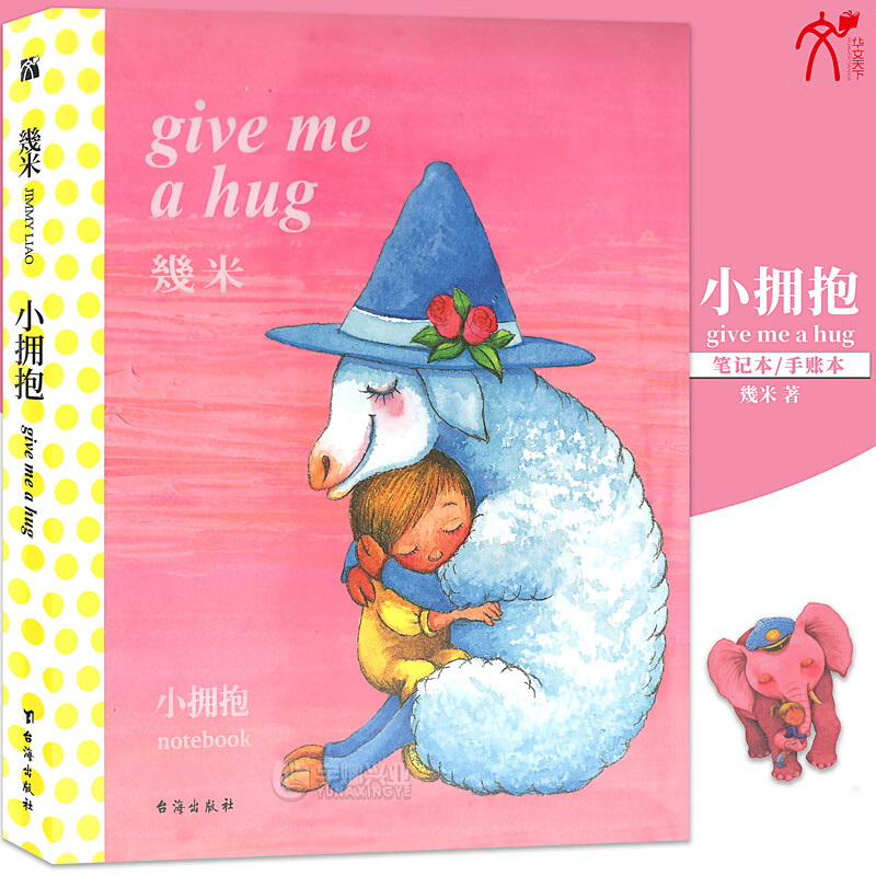 正版 小拥抱(笔记本) 几米漫画系列 幾米创作绘本笔记本 几米系列绘本