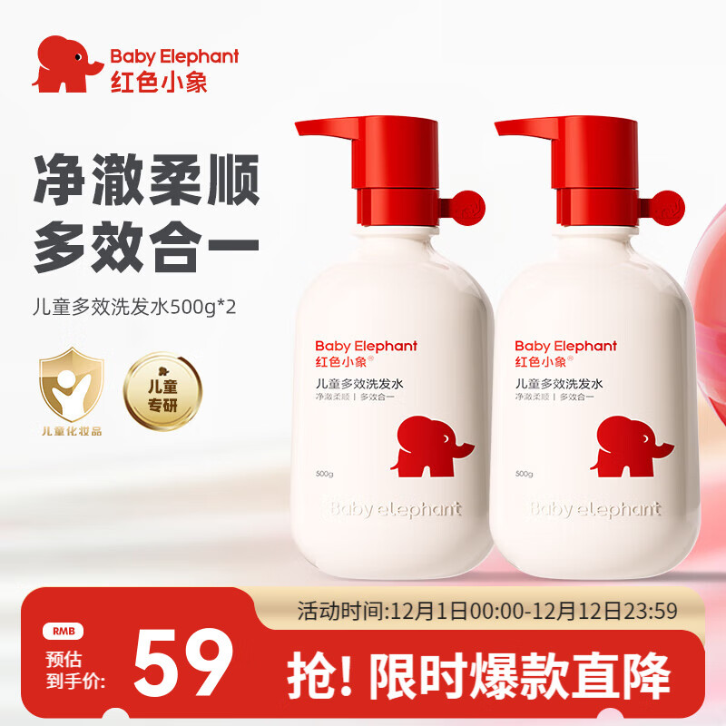 红色小象儿童洗发水 幼儿童女孩洗发露无硅油3-15岁 清洁保湿护发 【儿童多效洗发水500g*2瓶】
